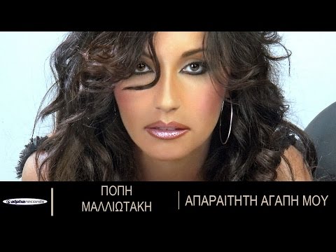 Πόπη Μαλλιωτάκη & Χάρης Ακριτίδης - Απαραίτητη Αγάπη Μου - Official Audio Release