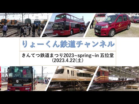 英語・国際文化学科 【りょーくん鉄道チャンネル】きんてつ鉄道まつり2023~spring~in 五位堂(2023.4.22(土)