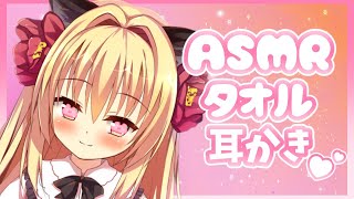 【ASMR】タオルでごしごし耳かきします。♡゜*｡,【Earcleaning/JapaneseASMR/Whispering】