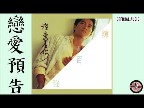 陳百強 -《戀愛預告》Official Audio｜深愛著你 專輯 03 のサムネイル