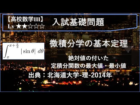 物理学科 【高校数学Ⅲ：積分】絶対値の付いた定積分関数の最大・最小【北海道大学-理-2014年】