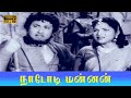 Nadodi Mannan M G R P S Veerappa M N Nambiar P Bhanumathi B Saroja Devi