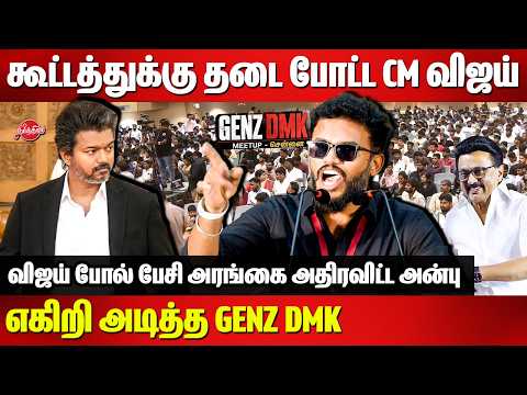 கூட்டத்துக்கு தடை போட்ட CM விஜய்..எகிறி அடித்த GENZ DMK..Anbanandham speech | TVK | CM Vijay