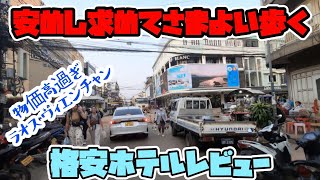 物価高のビエンチャン!安めし探し!格安ホテル情報有り!