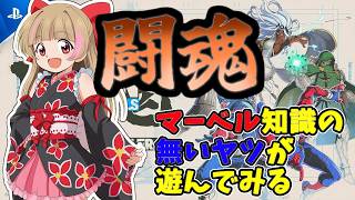 【マーベル闘魂】マーベル全然知らない看板娘が闘魂遊ぶ！【#ハナのお茶会】