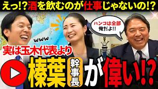 実は玉木代表より榛葉幹事長が偉い！？「ハンコは全部俺だよ」幹事長の仕事を全部しゃべってもらった
