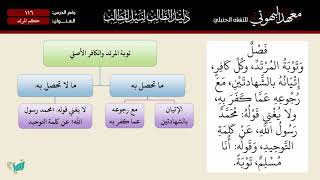 صورة 116 شرح دليل الطالب | حكم المرتد | الشيخ أحمد بن ناصر القعيمي