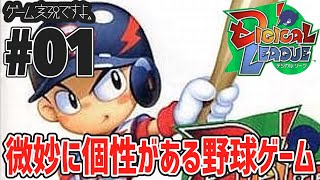 #01【SPG】兄弟でデジカルリーグ（野球ゲーム）やってみた。