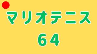 【マリオテニス64】さいきょうって楽しいぞ【雑談】