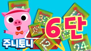 구구단 6단 | 사탕을 여섯개씩 더해 보아요 | 구구단동요 | 구구단송 | 숫자송 | 주니토니 by 키즈캐슬
