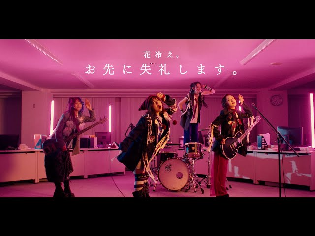 豊崎愛生がセリフで参加した花冷え。の新曲「お先に失礼します。」Music Video公開!スロベニアのメタルフェス、METALDAYS出演決定! 2 YouTubeサムネイル