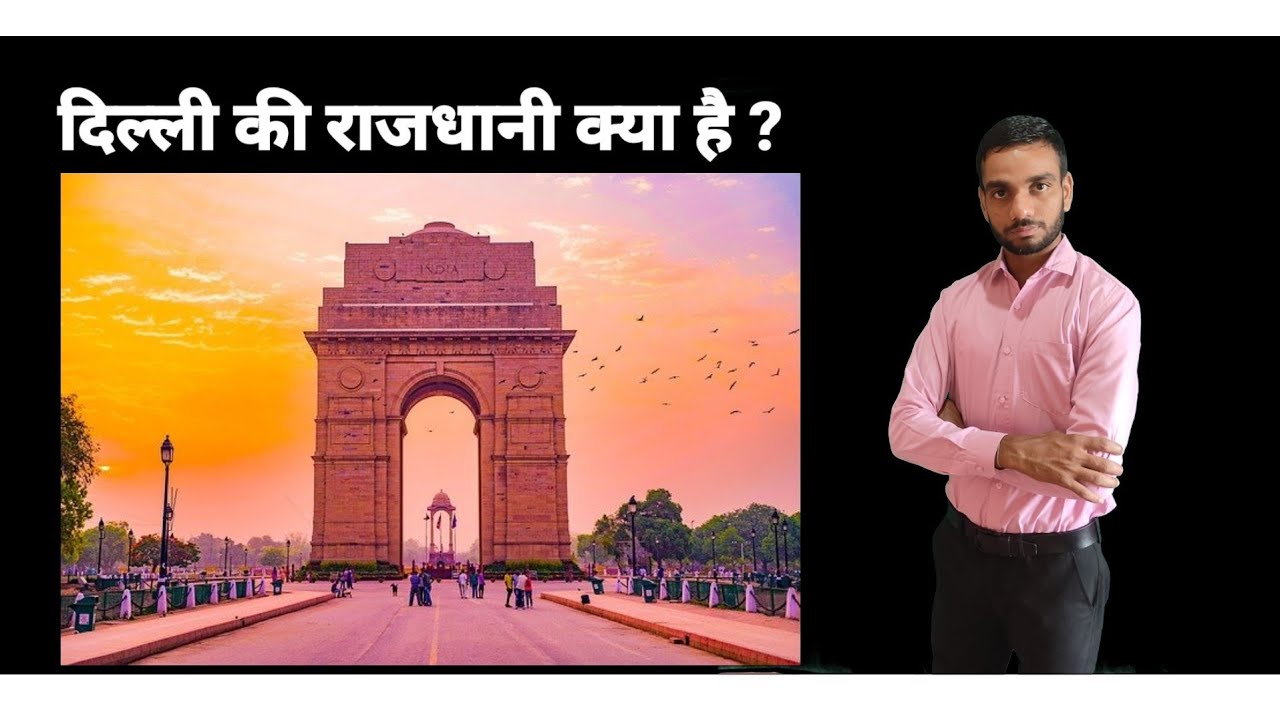 दिल्ली की राजधानी क्या है what is the capital of Delhi