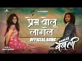 Prem Bolu Lagale Song | Bablee | Swapnil Bandodkar & Sarodee Borah
