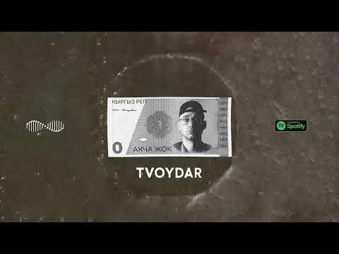 TVOYDAR - Акча Жок (Премьера, 2023)
