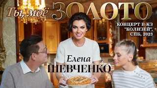 Елена Шевченко – Ты, мое золото (Концерт в КЗ 