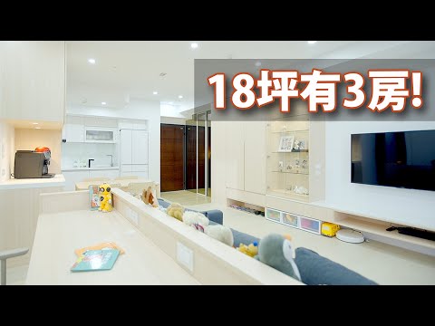 18坪居然有3房？ 1櫃不只2用，還能升級雙人床！？