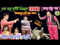 এক চরে হাতি মারা নতুন কমেডি অধীর মন্ডল