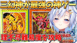 モブの平均火力が主人公の3倍な世界！神のカードの力で対抗する三幻神大好きお姉さん【遊戯王デュエルモンスターズ8 破滅の大邪神】【四輝】