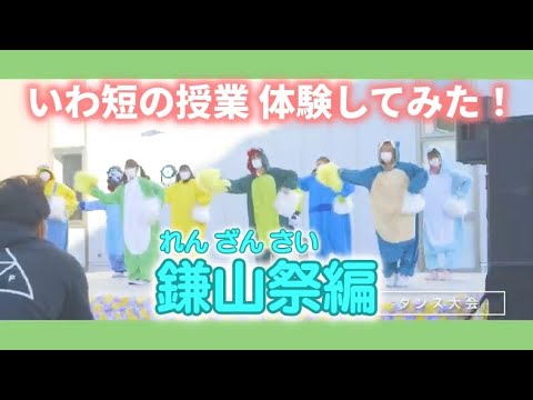 いわ短の授業体験してみた！＃１０　鎌山祭編