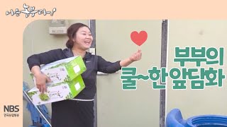 [나는농부다 249회] 부부의 쿨~한 앞담화