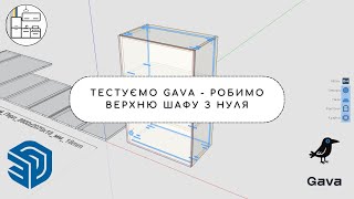 Тестуємо gava - Робимо верхню шафу з нуля