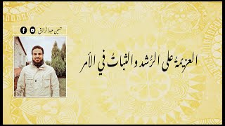 صورة حسين عبدالرازق | العزيمةُ على الرُّشد والثباتُ في الأمر