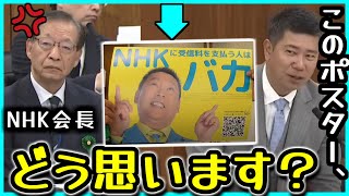 【まさかの回答…】立花のフザケたポスターの感想をNHK会長に聞いてみた