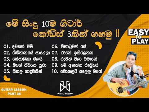 10 Songs ln Easy 3 Chords | Em, C, D, | SINHALA GUITAR LESSON | Guitar Song Srilanka | Easy Play!!