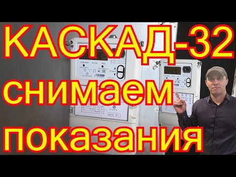 КАСКАД-32-МТ-W32 как снимать показания.