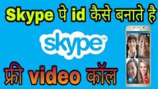 Skypepeaccountkysebanatehaihindifreevideocall