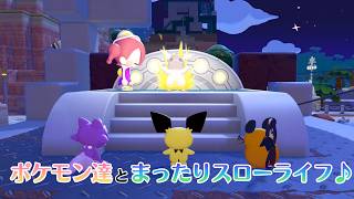 【YouTube&Twitch配信】12日目_ポケモン達とまったりスローライフで戯れる【ぽこ あ ポケモン】