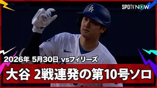 【大谷翔平 2試合連発の第10号ソロはエースのウィーラーから！6月を目前に量産体制なるか】フィリーズvsドジャース MLB2026シーズン 5.30