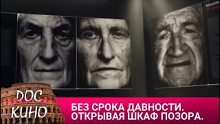 🎭 БЕЗ СРОКА ДАВНОСТИ. ОТКРЫВАЯ ШКАФ ПОЗОРА🌎 ДОКУМЕНТАЛЬНОЕ КИНО 🎆 2018