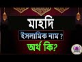 মাহদী নামের অর্থ কি, ইসলামি আরবি বাংলা অর্থ ? Mahd