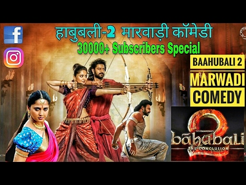 Bahubali 2 | Marwadi Comedy | बाहुबली 2 मारवाड़ी कॉमेडी | New Comedy 2017 | 30000+ Subscribers Video
