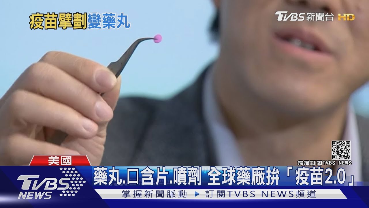藥丸、口含片、噴劑　全球藥廠拚進化研發「疫苗2.0」