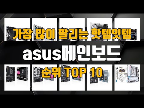 asus메인보드 가성비 제품 가장 저렴하게 구매 가능 TOP10