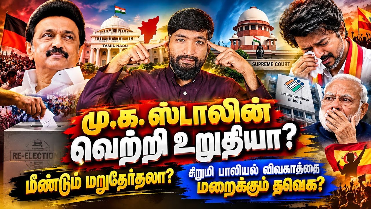 ஸ்டாலினுக்கு வெற்றி உறுதி | மீண்டும் மறுதேர்தல்? | சி?