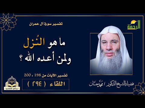 نُزلاً من عند الله || برنامج التفسير لفضيلة الشيخ د: محمد حسان