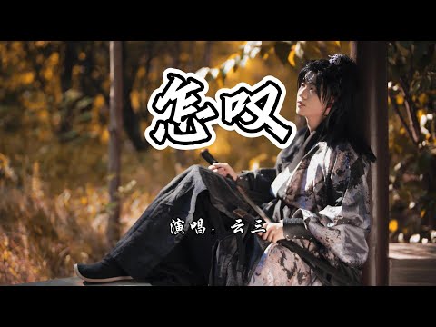 云三 - 怎叹 (温柔少年版)『怎叹呐山有木兮那木有枝，心悦君兮啊君不知。』【4K无损|动态歌词 Lyrics】