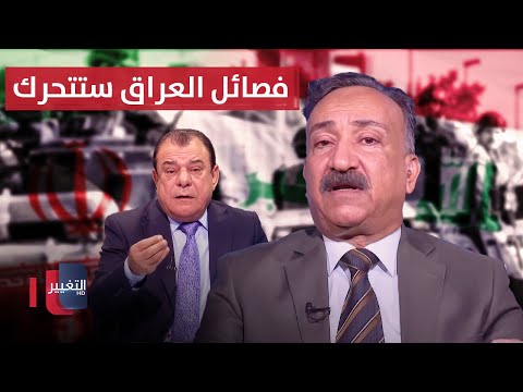فيديو | فصائل العراق ستتحرك في حال ضرب ايران .. احمد الشريفي والسيناريو الاخطر