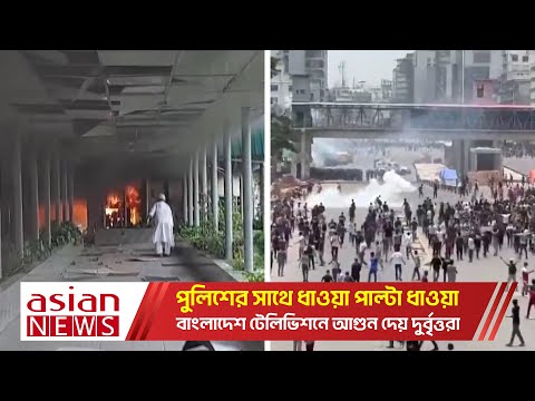 বাংলাদেশ টেলিভিশনে আগুন দেয় দুর্বৃত্তরা | BTV | Kota Andolon | 18 July 2024