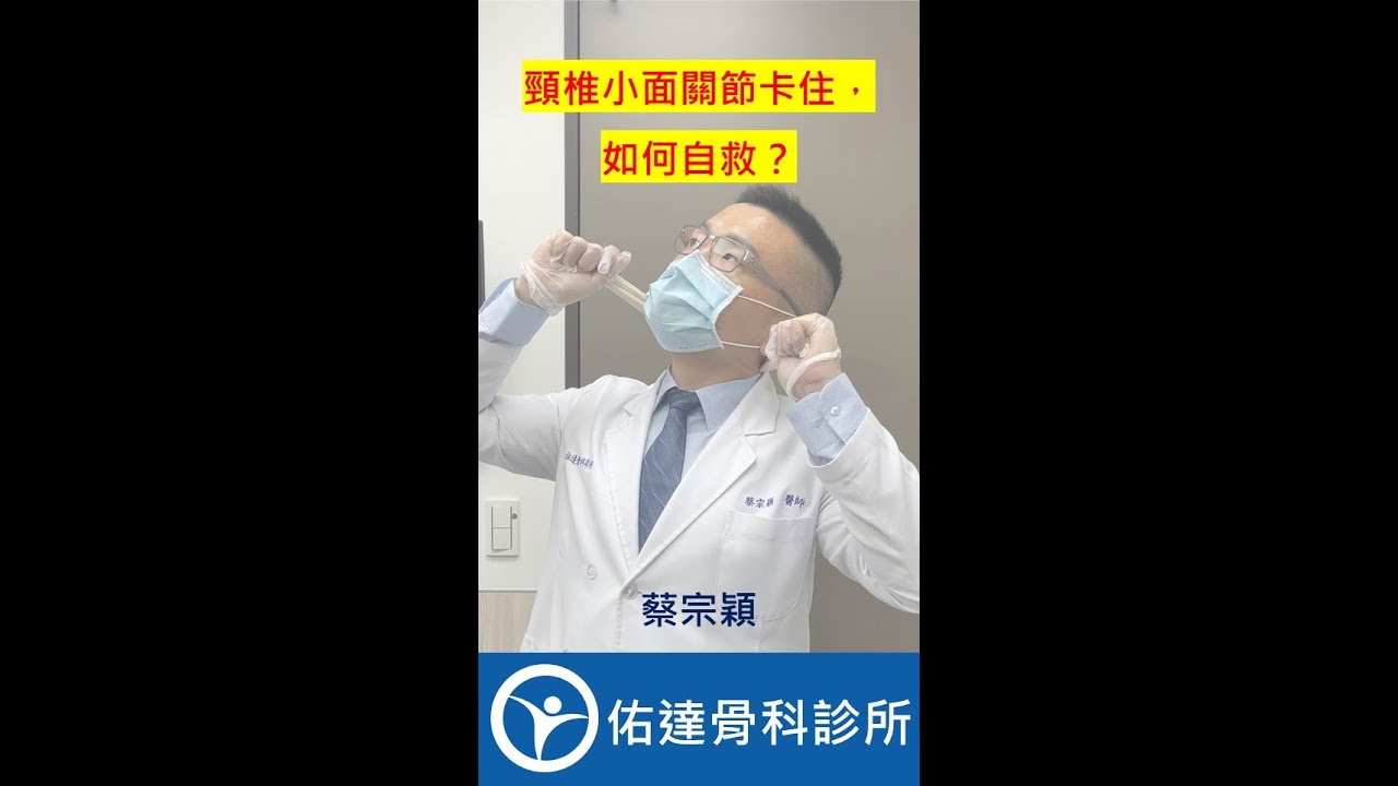 落枕、肩頸疼痛、頸因性頭暈頭痛、頸椎小面關節卡住、高位頸椎錯位，如何自救？【佑達骨科】【蔡宗穎醫師】 - AI健康醫療影片