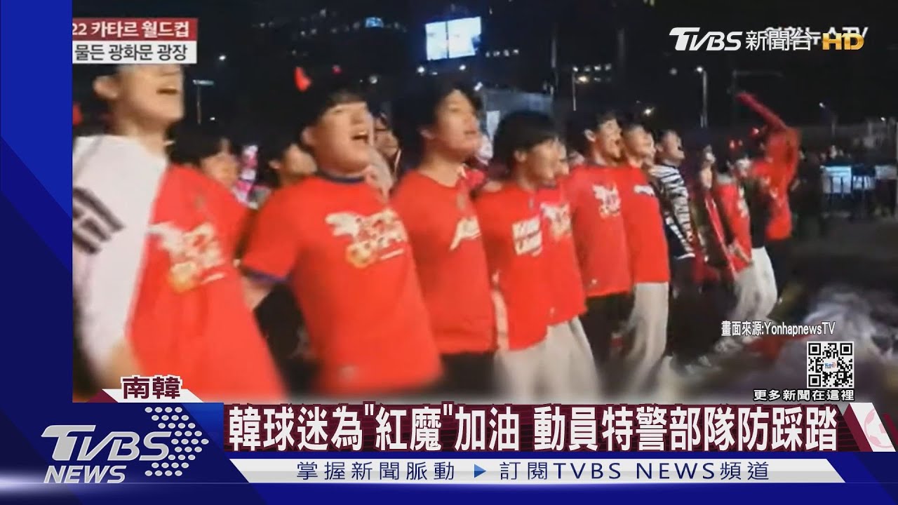 大韓民國!韓球迷為「紅魔」加油 特警部隊出動防群眾踩踏