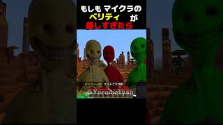 もしもベリティが優しすぎたら【まいくら・verity・ベリティ】 #minecraft   #ホラー #最新アップデート