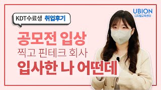 공모전 입상 찍고 핀테크 회사 입사한 나 어떤데