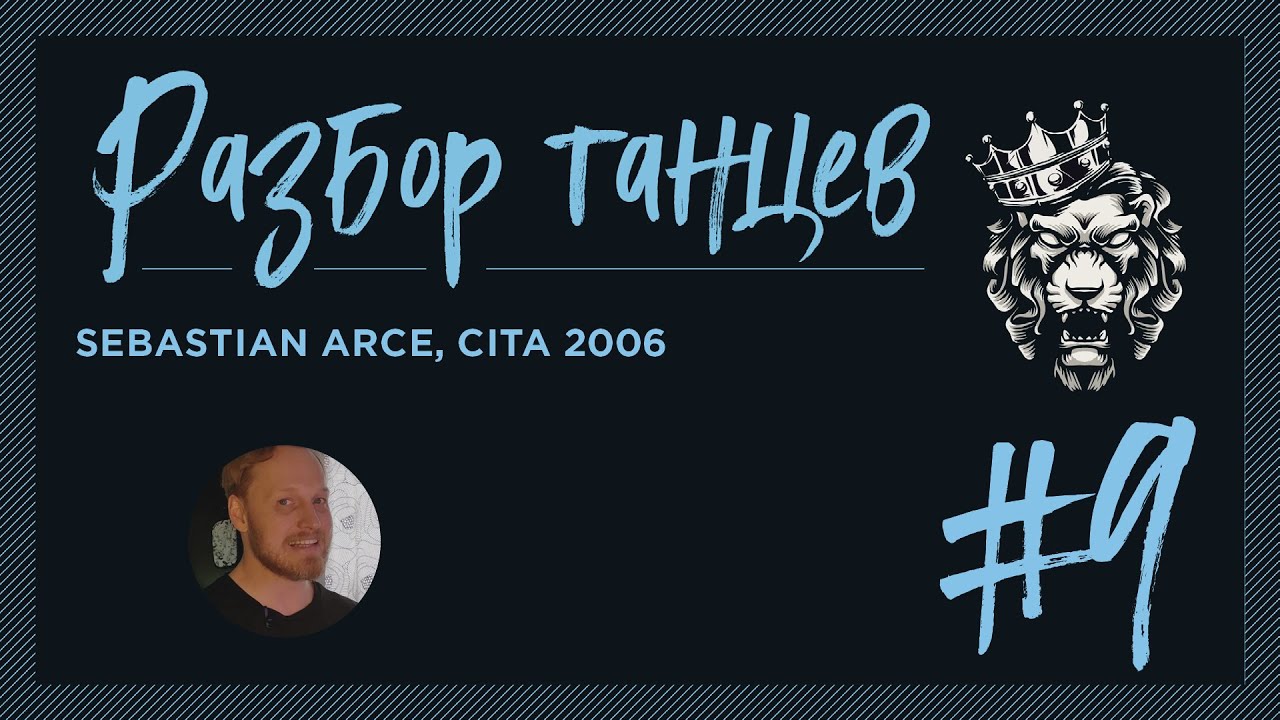 Video thumbnail for #9 Разбор танцев. Sebastian Arce, CITA 2006.