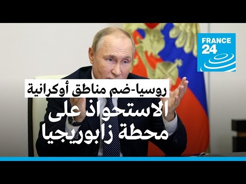 بوتين يوقع قانون ضم مناطق في أوكرانيا ومرسوم الاستحواذ على محطة زابوريجيا النووية • فرانس 24