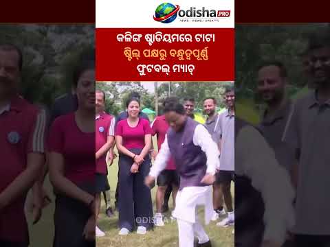 କଳିଙ୍ଗ ଷ୍ଟାଡିୟମରେ ଟାଟା ଷ୍ଟିଲ୍ ପକ୍ଷରୁ ବନ୍ଧୁତ୍ୱପୂର୍ଣ୍ଣ ଫୁଟବଲ୍ ମ୍ୟାଚ୍#TataSteel #FootballMatch