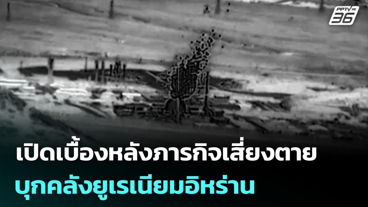 เปิดเบื้องหลังภารกิจเสี่ยงตาย บุกคลังยูเรเนียมอ?